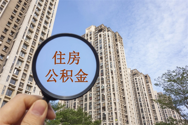 公积金满3个月可以提嘛-南宁公积金代办平台