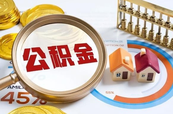 如何查看本人公积金-南宁公积金代办服务